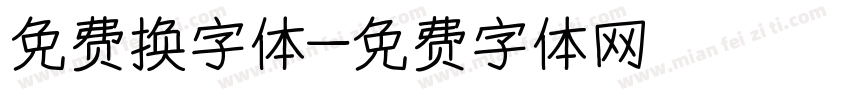 免费换字体字体转换