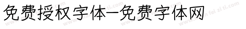 免费授权字体字体转换