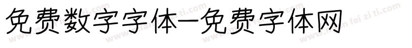 免费数字字体字体转换