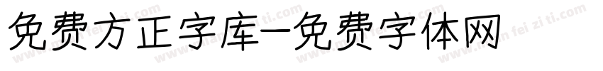 免费方正字库字体转换