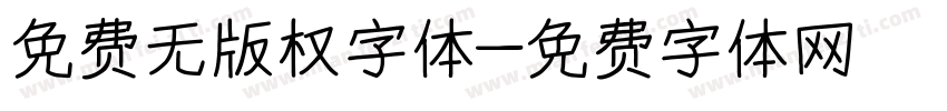 免费无版权字体字体转换