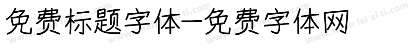 免费标题字体字体转换