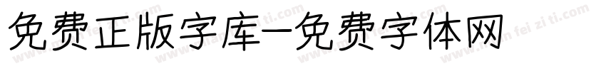 免费正版字库字体转换