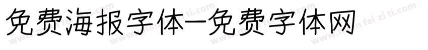 免费海报字体字体转换