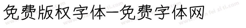 免费版权字体字体转换