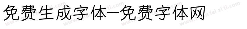 免费生成字体字体转换