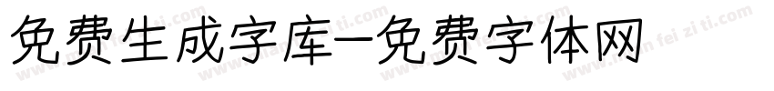 免费生成字库字体转换