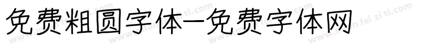 免费粗圆字体字体转换