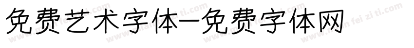 免费艺术字体字体转换