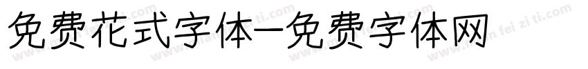 免费花式字体字体转换