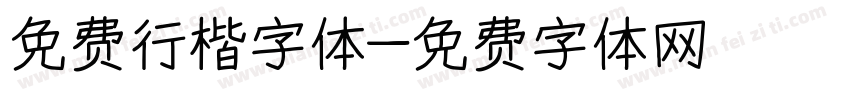 免费行楷字体字体转换