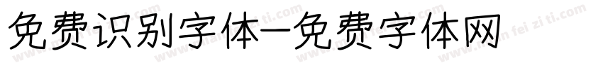 免费识别字体字体转换