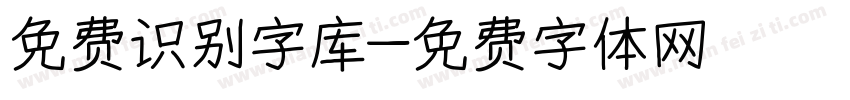 免费识别字库字体转换