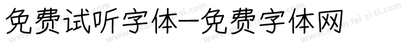 免费试听字体字体转换