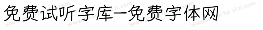 免费试听字库字体转换