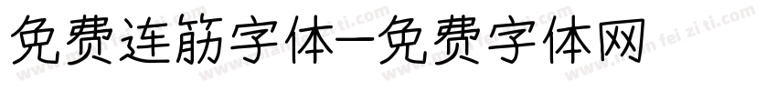 免费连筋字体字体转换