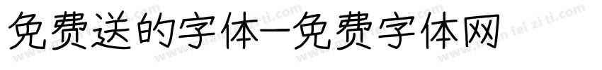 免费送的字体字体转换