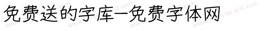 免费送的字库字体转换