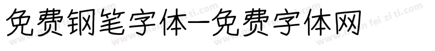 免费钢笔字体字体转换