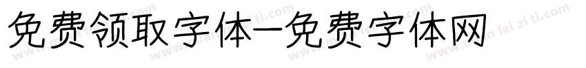 免费领取字体字体转换