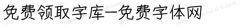 免费领取字库字体转换