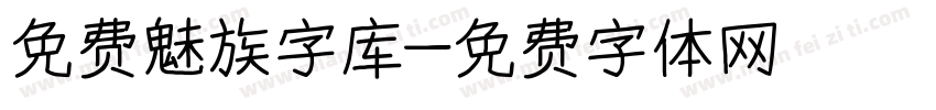 免费魅族字库字体转换