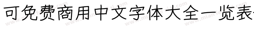 可免费商用中文字体大全一览表字体转换