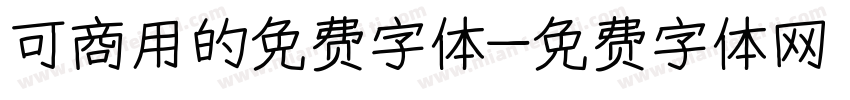 可商用的免费字体字体转换