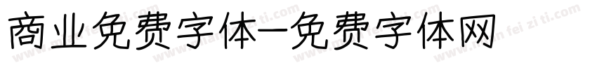 商业免费字体字体转换