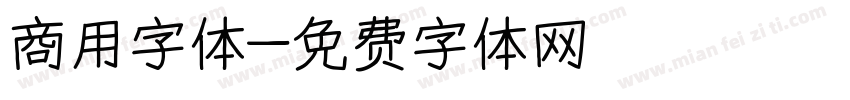 商用字体字体转换