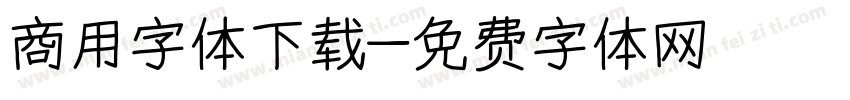 商用字体下载字体转换