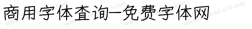 商用字体查询字体转换