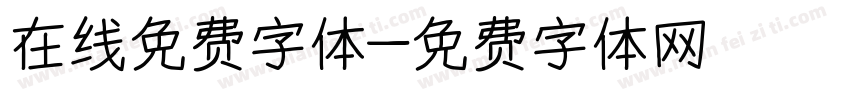 在线免费字体字体转换