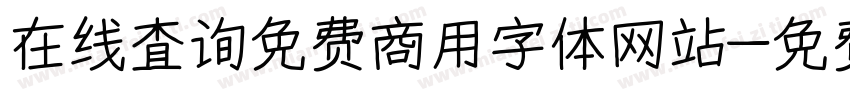 在线查询免费商用字体网站字体转换