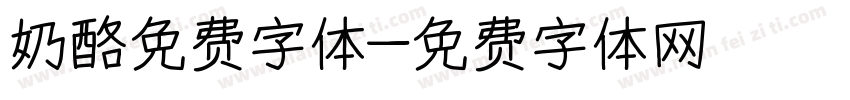 奶酪免费字体字体转换