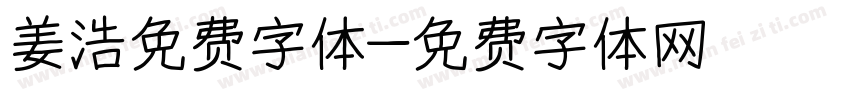 姜浩免费字体字体转换