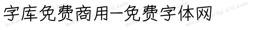 字库免费商用字体转换