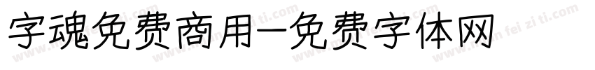 字魂免费商用字体转换