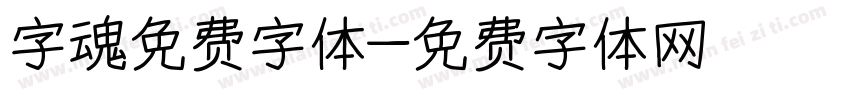 字魂免费字体字体转换