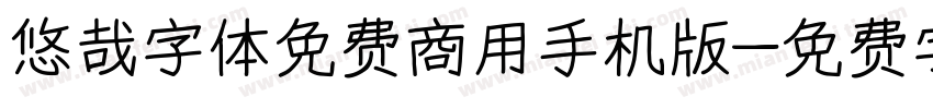 悠哉字体免费商用手机版字体转换