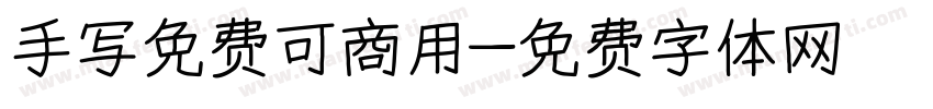 手写免费可商用字体转换