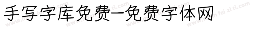 手写字库免费字体转换