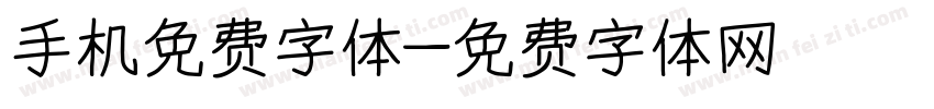 手机免费字体字体转换