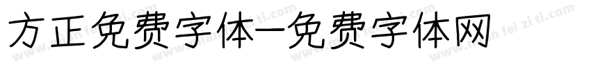 方正免费字体字体转换