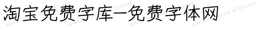 淘宝免费字库字体转换