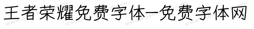 王者荣耀免费字体字体转换