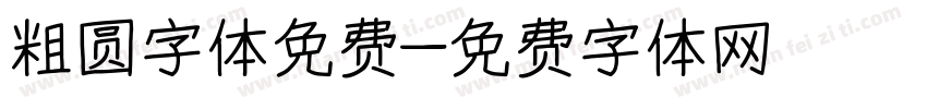 粗圆字体免费字体转换