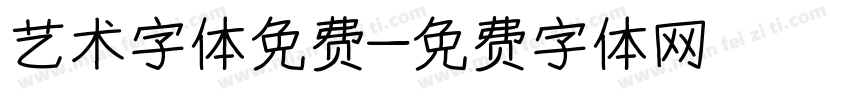 艺术字体免费字体转换