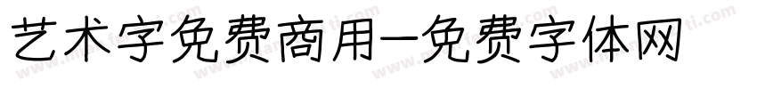 艺术字免费商用字体转换