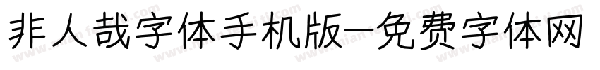 非人哉字体手机版字体转换